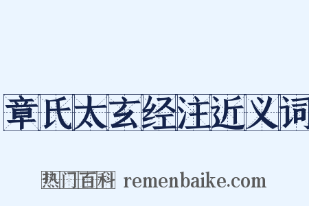 章氏太玄经注近义词是什么意思的图片